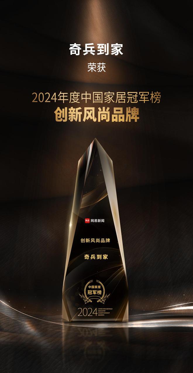 居冠军榜“创新风尚品牌”奖8年老平台权威媒体认可！z6尊龙·中国网站奇兵到家荣获网易2024年度家(图3)