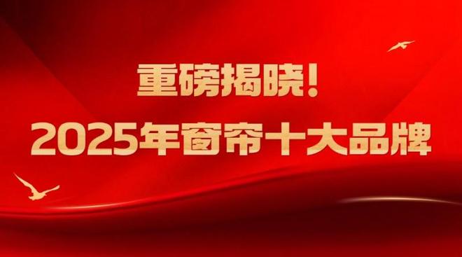 单揭晓2025年金蝉窗帘依旧稳定！凯时尊龙最新网站中国窗帘十大品牌榜(图3)