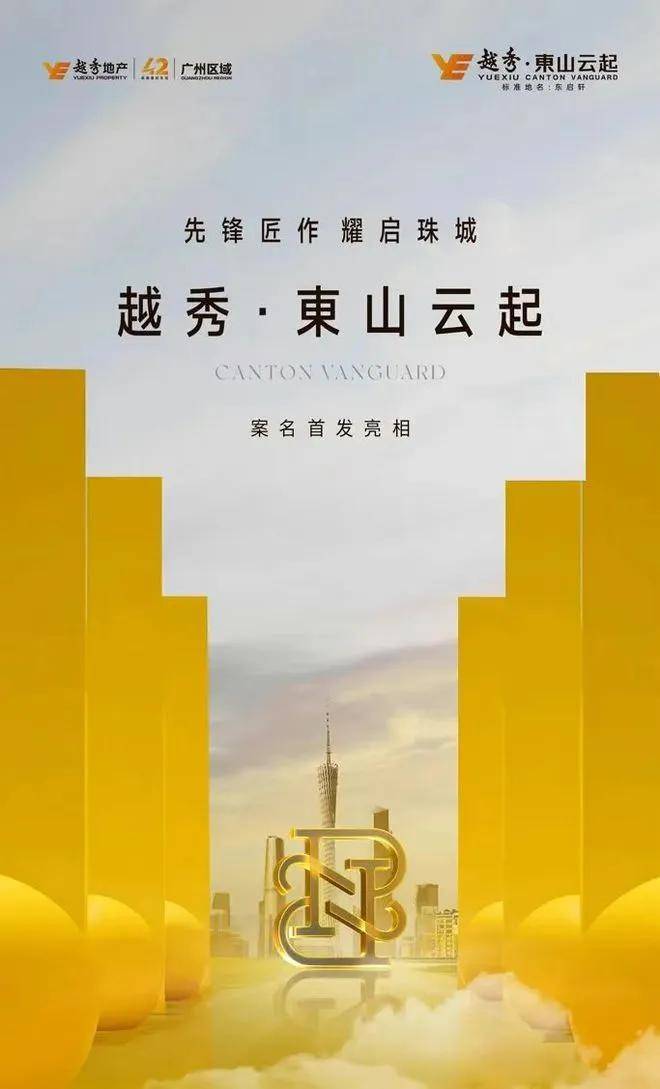 中心欢迎您-楼盘详情·最新价格-户型图-容积率@20251121售楼处AI热搜尊龙凯时新版APP首页越秀·东山云起售楼处电话(越秀·东山云起)首页网站-营销(图2)